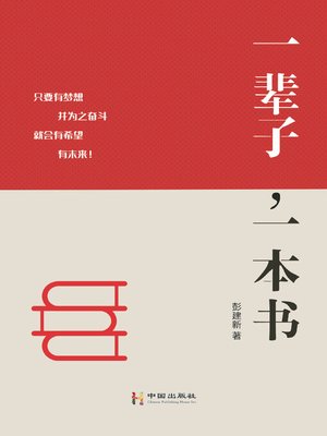 cover image of 一辈子，一本书